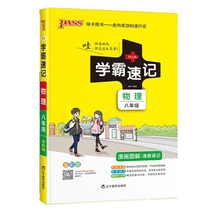 2022版pass绿卡图书学霸速记初中物理八年级通用版初二8速查速记中学初中生公式定律要点透析中考结业考试