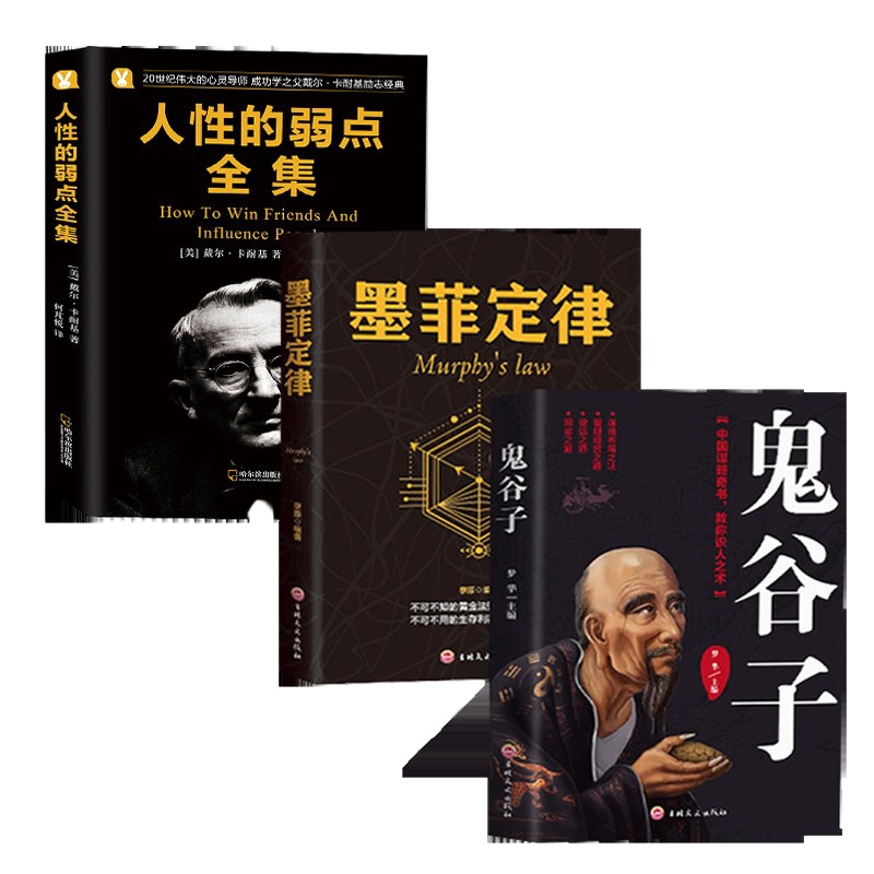 3册狼道书籍 鬼谷子全集正版 人性的弱点卡耐基 墨菲定律 正版全集 人际关系心理学 成功励志书籍 羊皮卷正版书 书