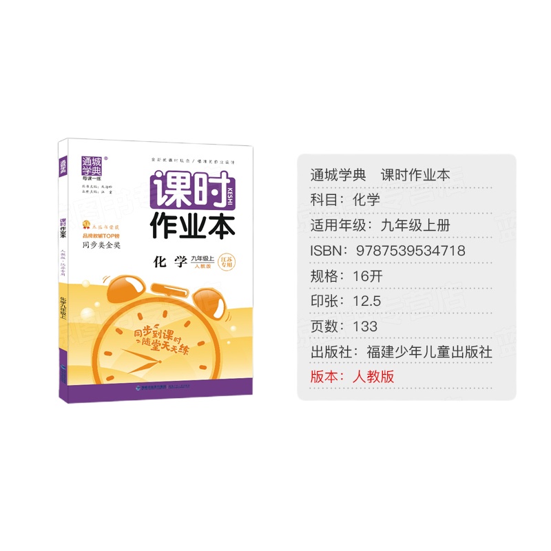 通城学典每课一练 课时作业本 化学 九年级上 9年级上册 人教版 江苏专用初三化学书 初中教辅书籍 含参考答案 福建