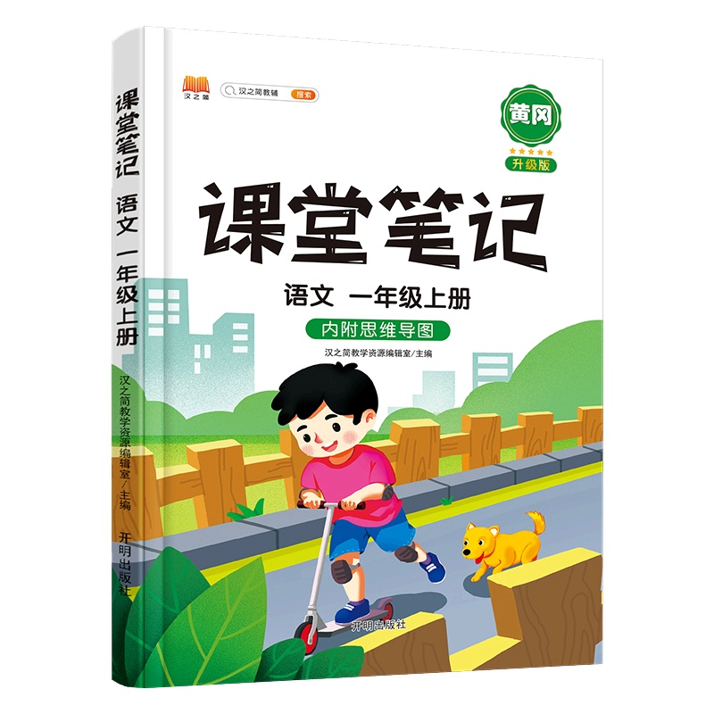 【正版2021秋】汉之简课堂笔记 小学语文一年级上册 1年级上册冈升级版教材同步知识梳理典例精析基础巩固技巧提升思