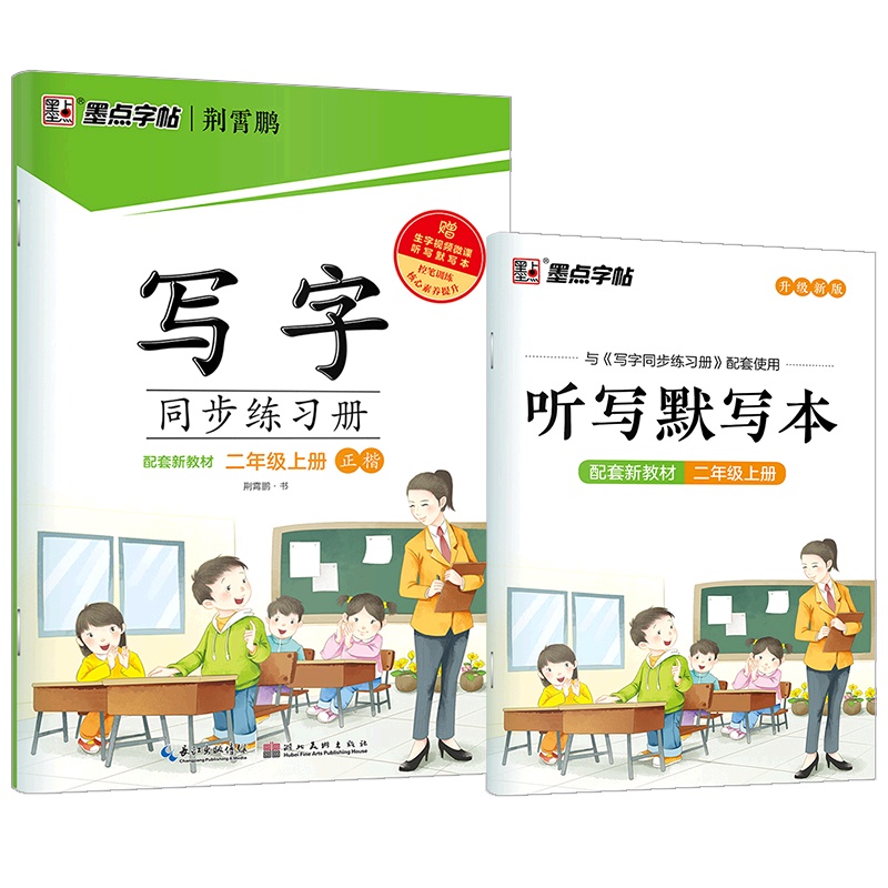 [正版2021秋]墨点字帖写字同步练习册 语文二年级上册 正楷描红字帖小学2年级上册教材同步钢笔硬笔画笔顺练习规范书