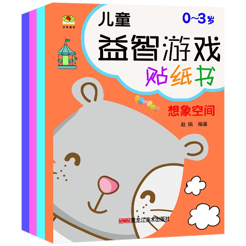 全4册 0-3岁儿童益智游戏贴纸书 儿童左右脑潜能开发贴纸书专注观察力训练贴贴画幼儿益智早教启蒙玩具书手工贴纸书