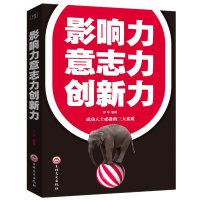 正版 影响力意志力创新力 自我管理提升气质自控力励志书籍人生哲理社交职场销售管理人际交往做人做事书籍 书