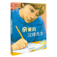 国际大奖小说——亲爱的汉修先生