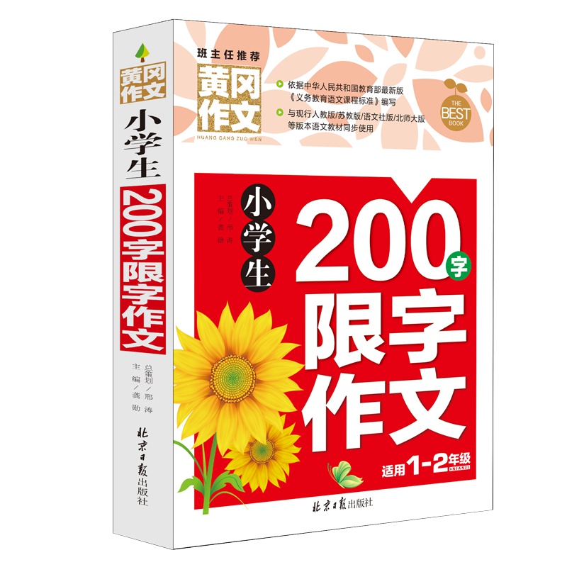 小学生注音版黄冈作文书一二年级作文辅导大全200字限字同步作文1-2年级看图说话写话训练好词好句好段歇后语正版教辅书籍