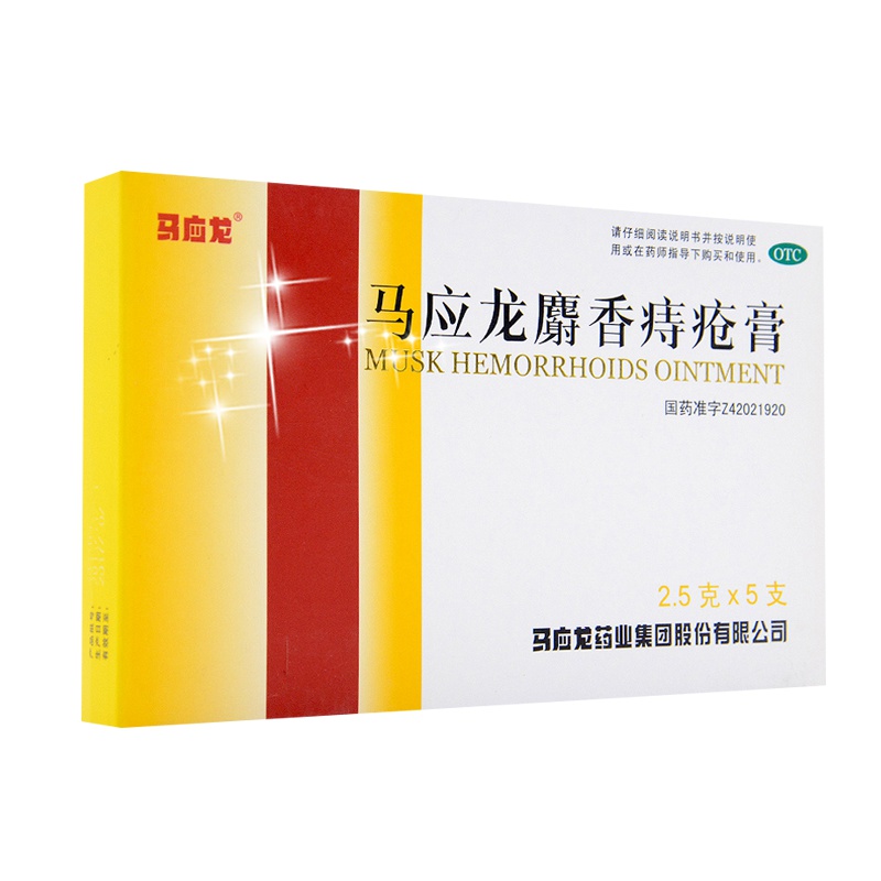 【3盒装】马应龙 麝香痔疮膏 2.5g*5支 肛周湿疹 肛裂大便出血 痔疮 消肿止痛