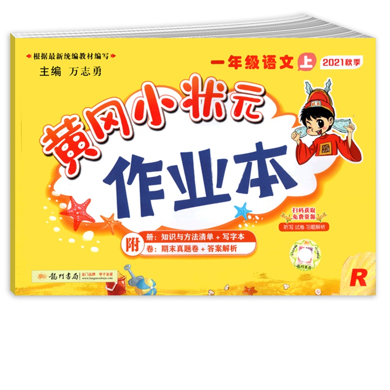 【正版2021秋】冈小状元作业本 小学语文一年级上册RJ人教版 1年级上册同步练习作业天天练课后复习题基础巩固提升