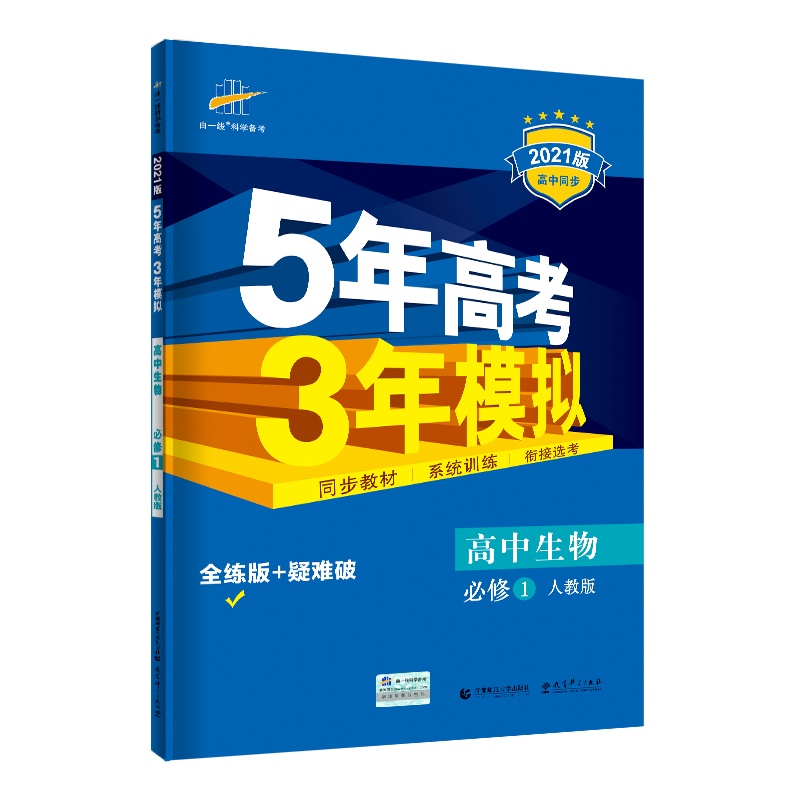 曲一线官方正品2021版5年高考3年模拟生物必修1人教版 必修一教材课本同步训练教辅五年高考三年模拟53高中生物同步练习