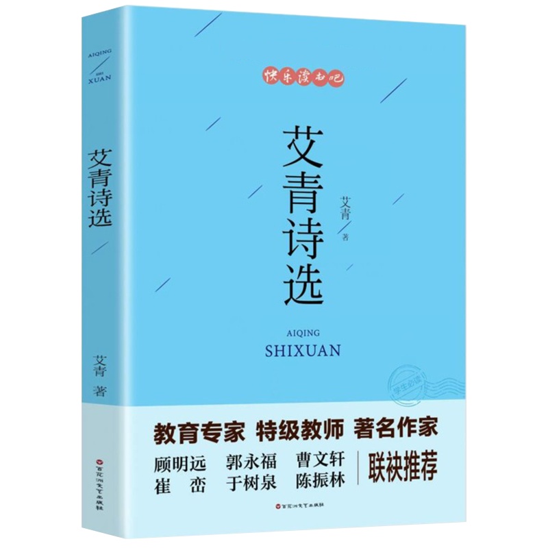 艾青诗选完整版 老师推荐初三学生语文课外书 青少年读物初中生上名著导读考点阅读作家散文诗歌精选书籍