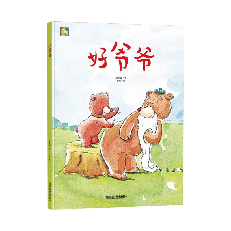 小月亮童书:好爷爷(精装绘本) 正版Y库何文楠煤炭工业