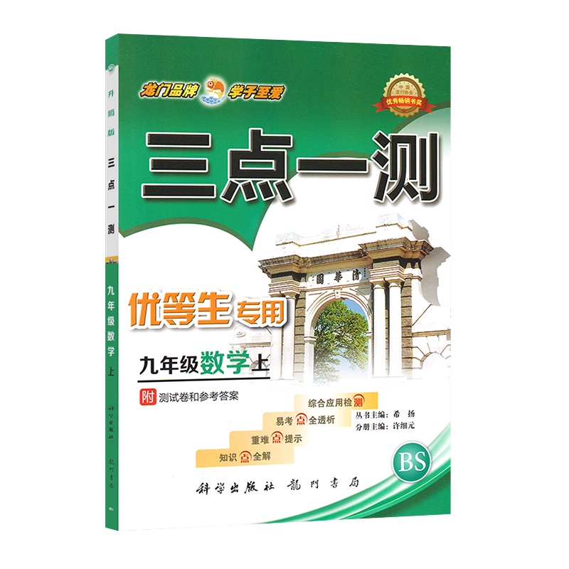 [正版]三点一测 初中数学九年级上册BS北师版 9年级上册知识点全解重难点提示易考点全透析综合应用检测附参考答案基础