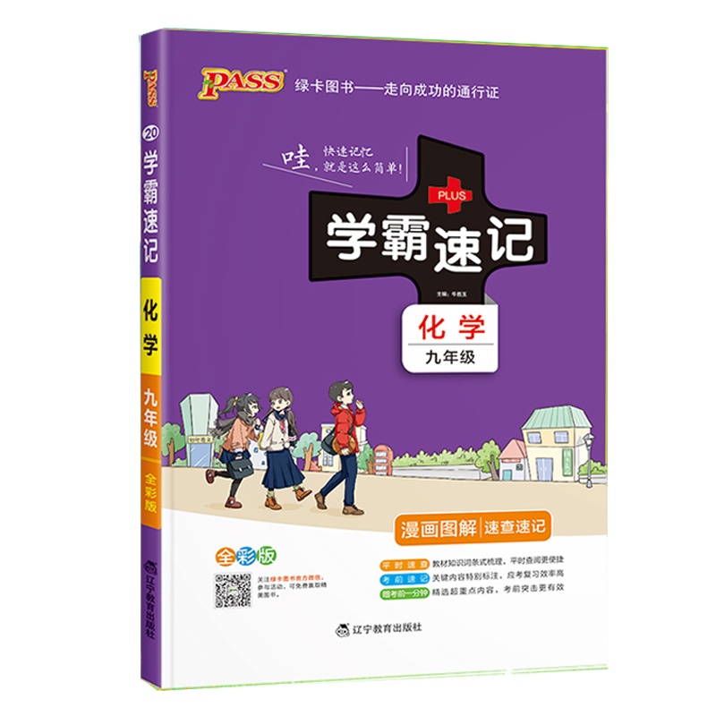 2022版pass绿卡图书学霸速记初中化学九年级通用版 初三9速查速记中学初中生公式定律要点透析中考结业考试辅导书