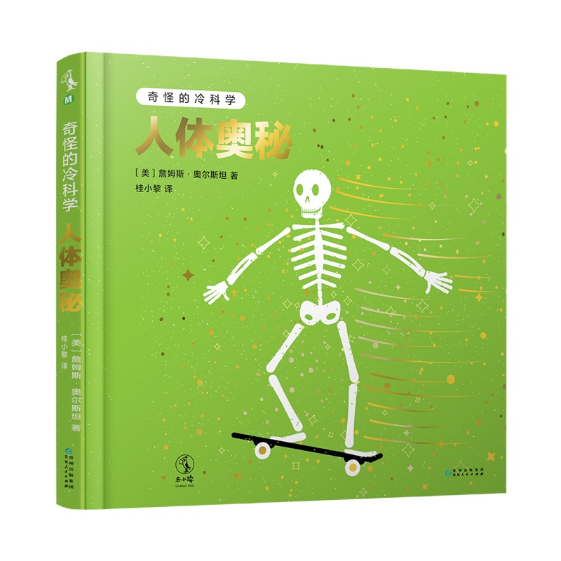 人体奥秘/奇怪的冷科学 [美]詹姆斯·奥尔斯坦 著 桂小黎 译 少儿 文轩网