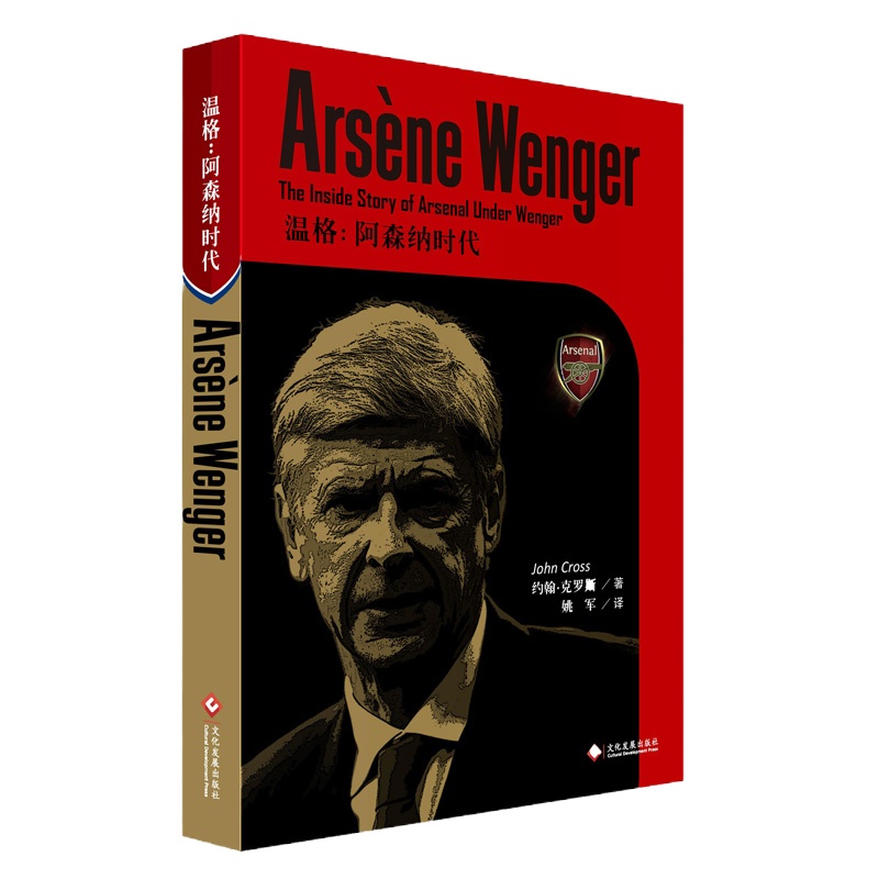 正版温格 阿森纳时代 温格卸职告别记录温格执教阿森纳二十余年背后的故事 足球战术训练书运动赛事足联天下足球书籍 关于