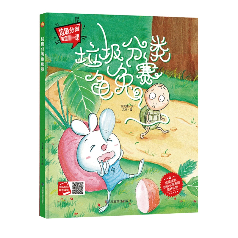 垃圾分类龟兔赛不要随便扔垃圾分类环境保护绘本硬壳皮精装学前班幼儿园童阅读好习惯故事会有声读物3-6-8老师中大班