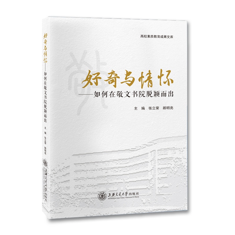 好奇与情怀——如何在敬文书院脱颖而出//作者:张立荣,顾明亮