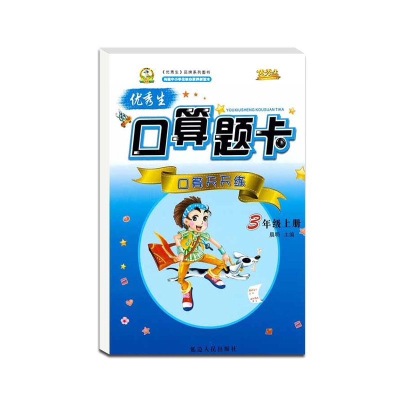 [正版2021秋]优秀生 口算题卡口算天天练三年级上册人教版全新版小学3年级上册RJ版加减乘除口算心算速算练习册