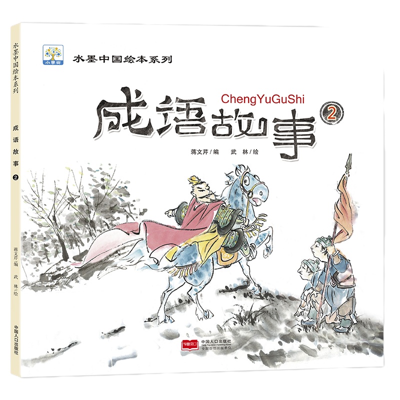 水墨中国绘本系列6册大中华成语故事绘本一年级课外阅读绘本故事大全二三年级课外书小学生版课外阅读书籍儿童故事书6-12周岁