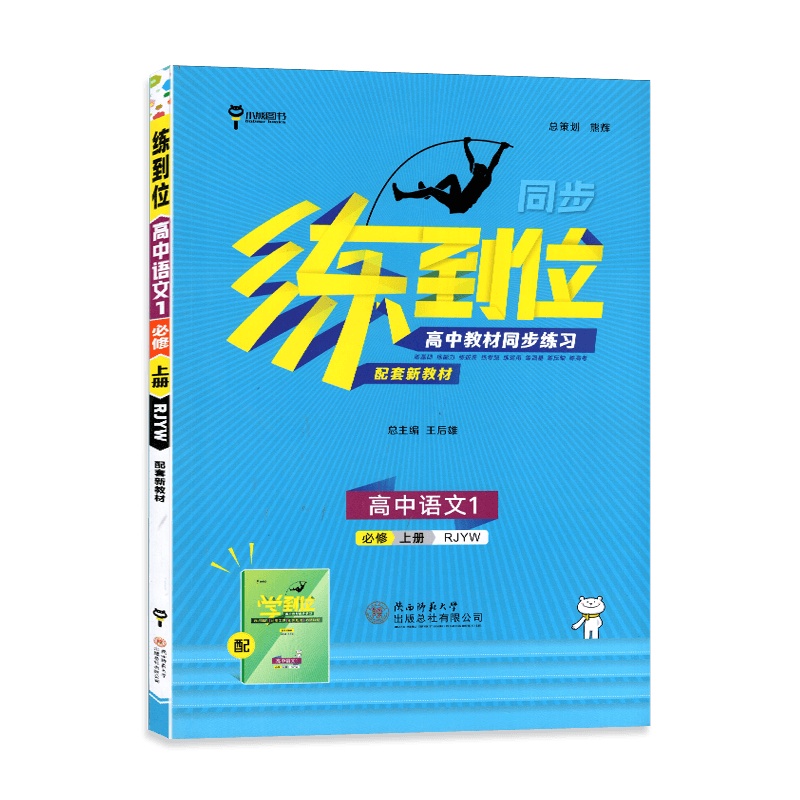 [2022正版]小熊图书 练到位高中语文1 必修上册 人教版RJ版 高中教材同步练习用书辅导资料同步练习册