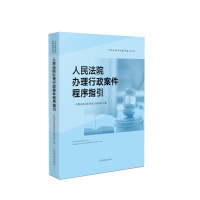 人民法院办理行政案件程序指引 ISBN：9787510932212 定价：168.00元 作者：内蒙古自治区