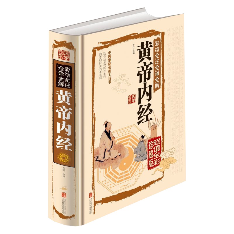 正版 黄帝内经 彩绘全注全译全解 正版 白话全译 中医养生书 黄帝内经养生书 皇帝内经 中医养生大成 白话文