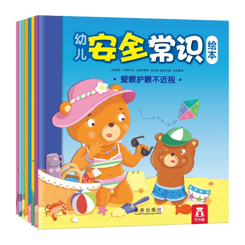 幼儿安全常识绘本 8册 乐乐趣童书 经典安全启蒙绘本故事儿童安全书儿童书籍