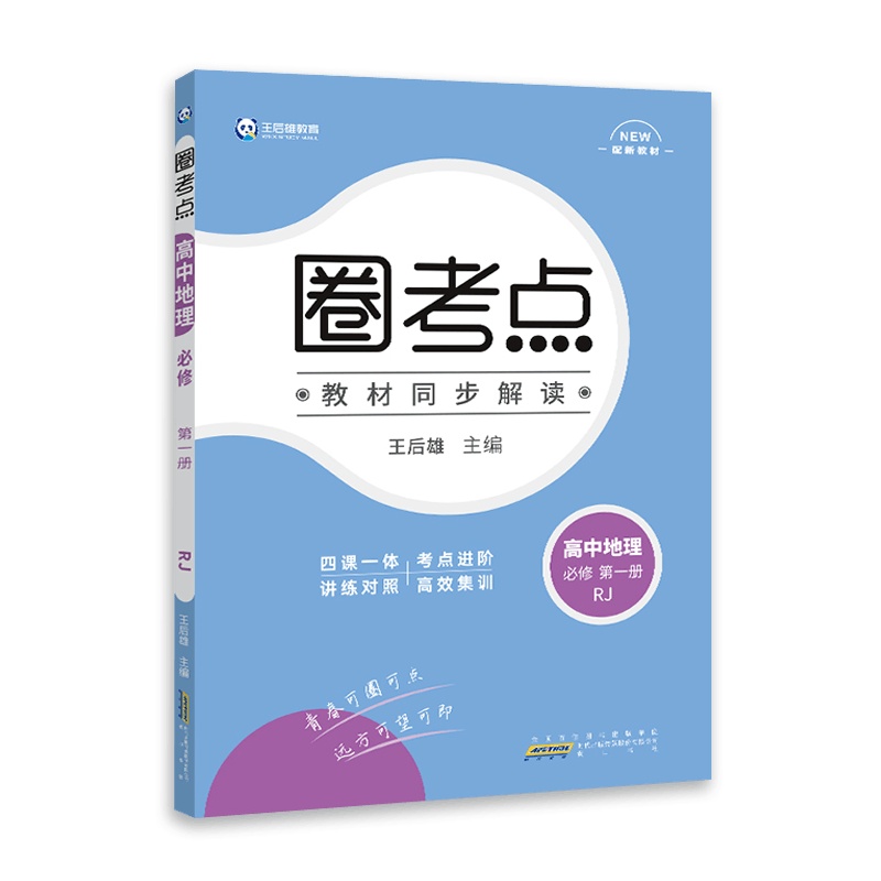 [2022正版]王后雄教育圈考点 高中地理必修册人教版RJ 教材同步解读知识梳理基础巩固拓展训练考点讲解真题练附