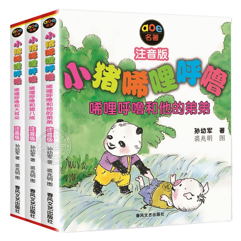 全套3册小猪唏哩呼噜和他的弟弟+猪八戒+大耳朵 注音版 孙幼军 著 小学生1-2一年级二年级课外书儿童读物图画故事书