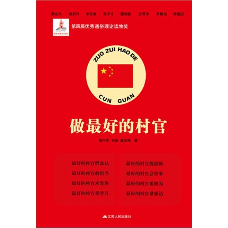 做最好的村官江苏人民出版社新华书店正版图书
