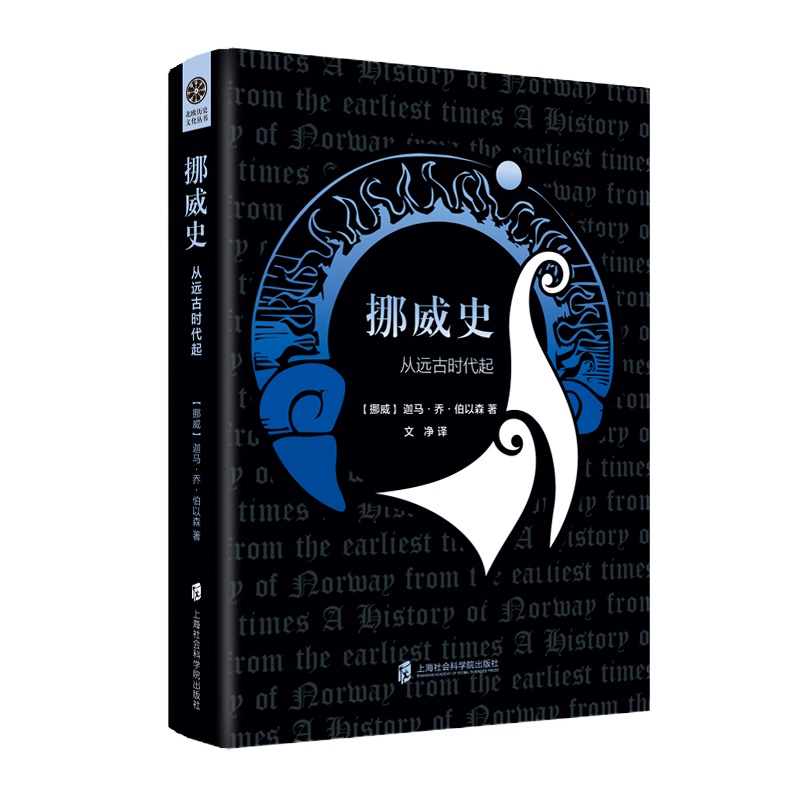 挪威史 从远古时代起 (挪威)迦马·乔·伯以森 著 文净 译 社科 文轩网