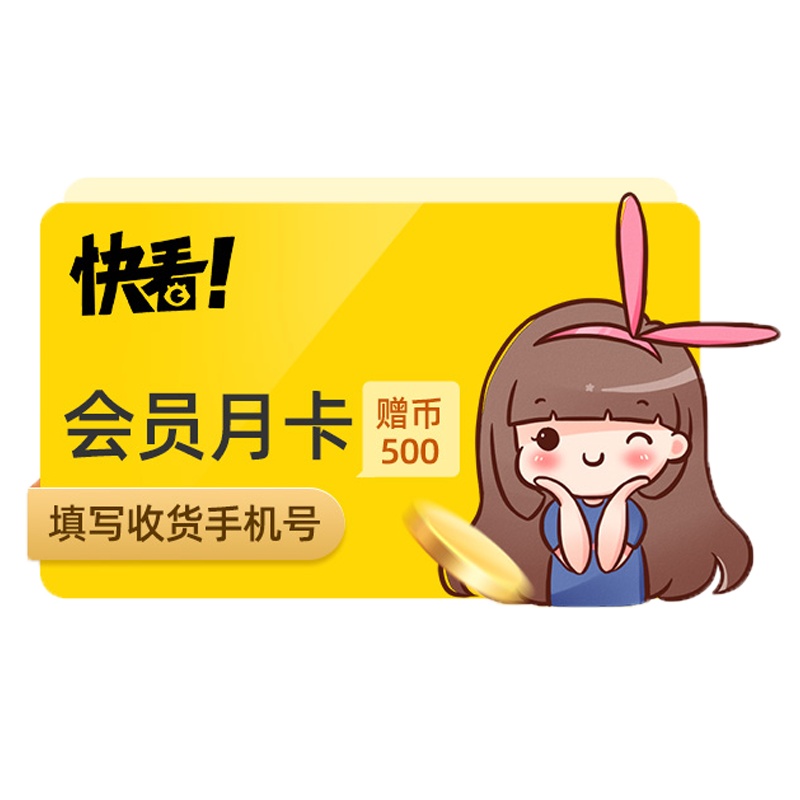快看漫画会员1个月快看VIP月卡 赠500KK币 官方直充填手机号
