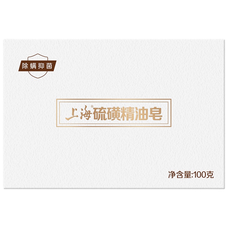 上海硫磺精油皂100g*2块除螨皂硫磺洁面皂洗脸皂