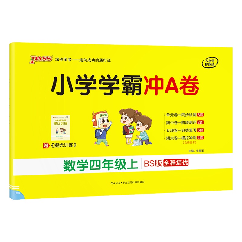 [正版2021秋]绿卡图书小学学霸冲A卷 小学数学四年级上册BS北师版 4年级上册专项测试单元期中期末阶段测评卷模拟