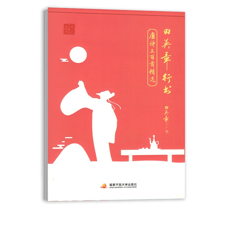 [正版]田英章行书 唐诗三百首精选 钢笔硬笔字帖笔画笔顺规范书写书法成人临摹写字描红 国家开放大学出版社