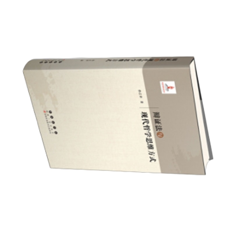 企购优品 《辩证法与现代哲学思维方式》