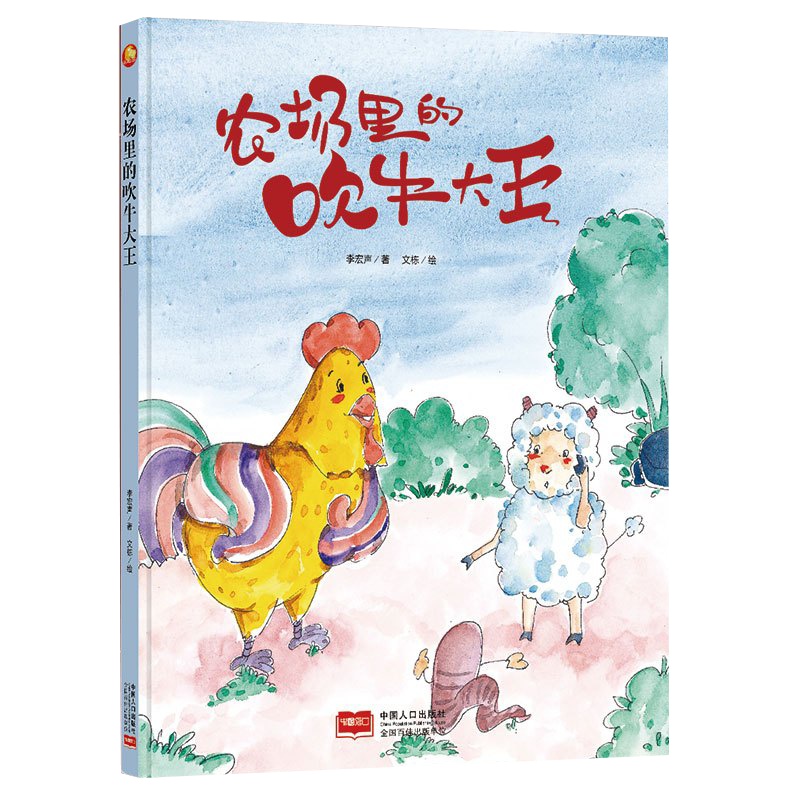 全新正版书籍图书小月亮童书:农场里的吹牛大王 (精装绘本) (有声读物)