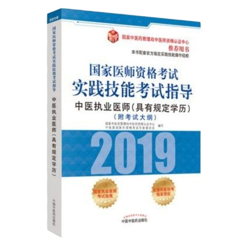 正版   2019中医执业医师实践技能考试指导中医执业医师资格考试用书 中国中医药出版社9787513253512