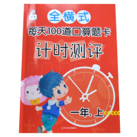 全横式每天100道口算题卡 一年级上册连加加减法加减混合运算计时测评 小学生1年级(上)数学心算口算速算天天练测试练习册