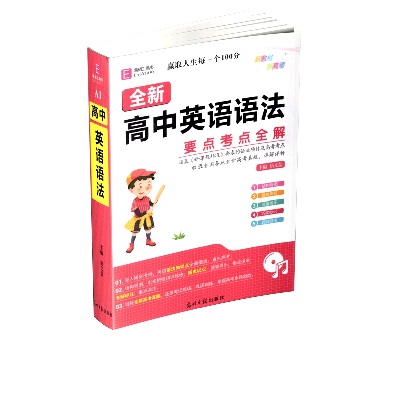 [正版2022版]易佰工具书 高中英语语法要点考点全解 高一二三年级通用基础知识要点考点知识梳理清单工具书重难点全解