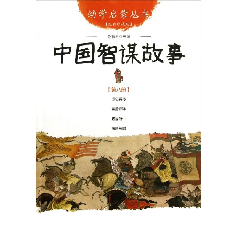 中国智谋故事 9787510419034