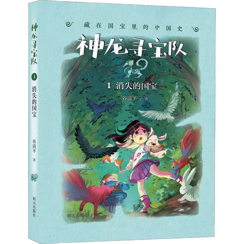 消失的国宝 谷清平 著 少儿 文轩网