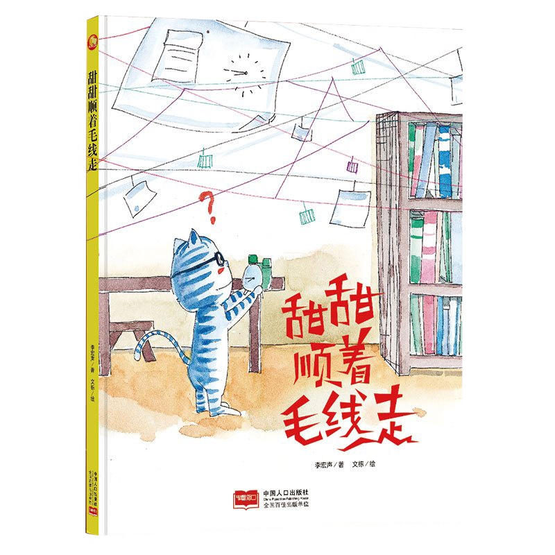 全新正版书籍图书小月亮童书:甜甜顺着毛线走 (精装绘本) (有声读物)