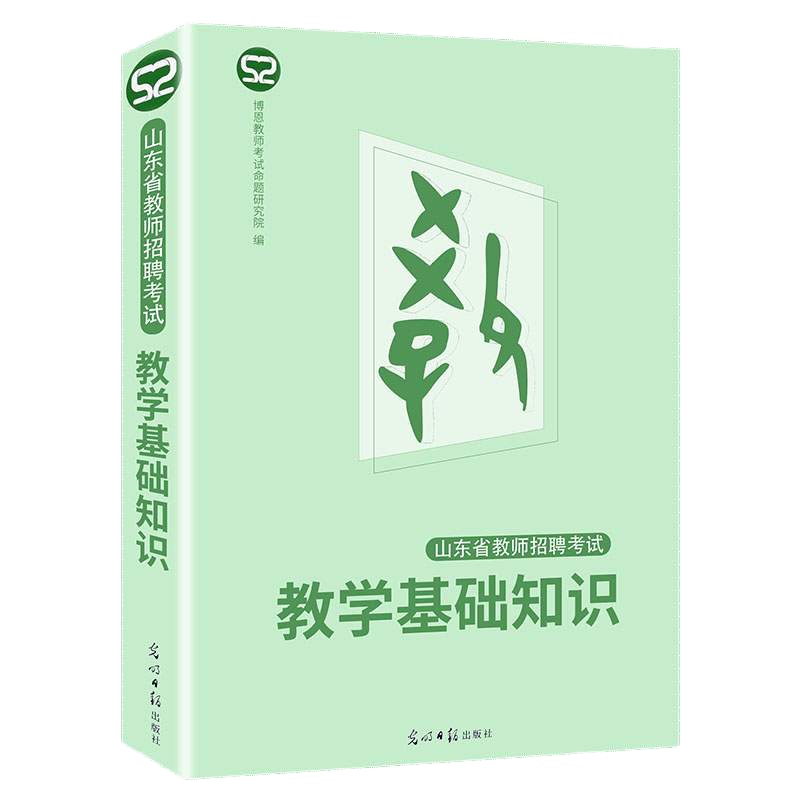 山东教招博恩2018/2019年山东省教师招聘考试用书教材 教学教育基础知识 事业单位教师编制考试教育类心理学教材 