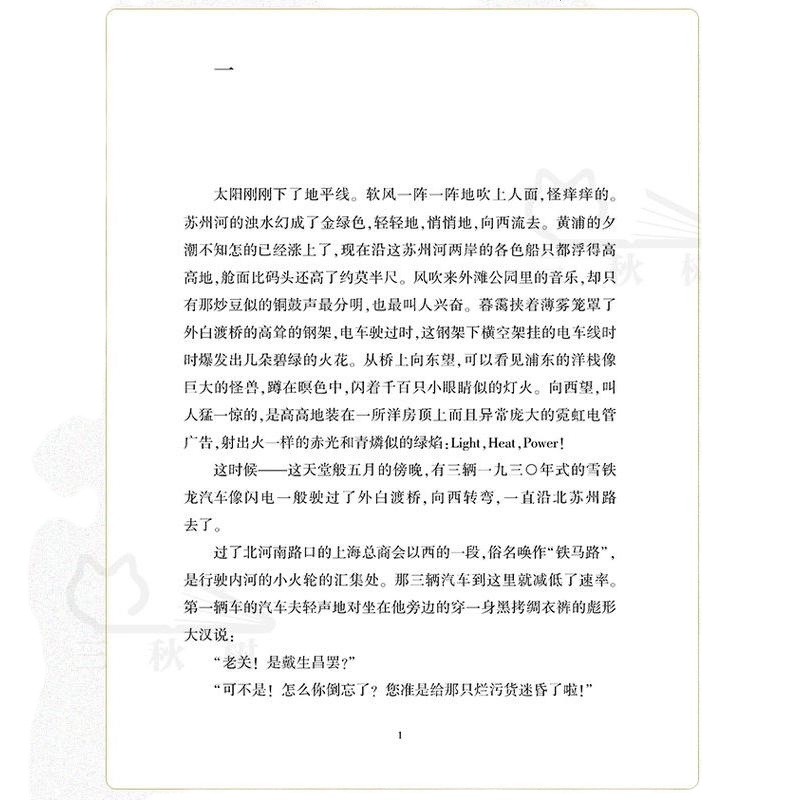 [满99减5元]完整版 子夜茅盾 正版矛盾创作中国现代长篇小说当代文学作品高中书籍青少年高考课外书籍文学奖获奖