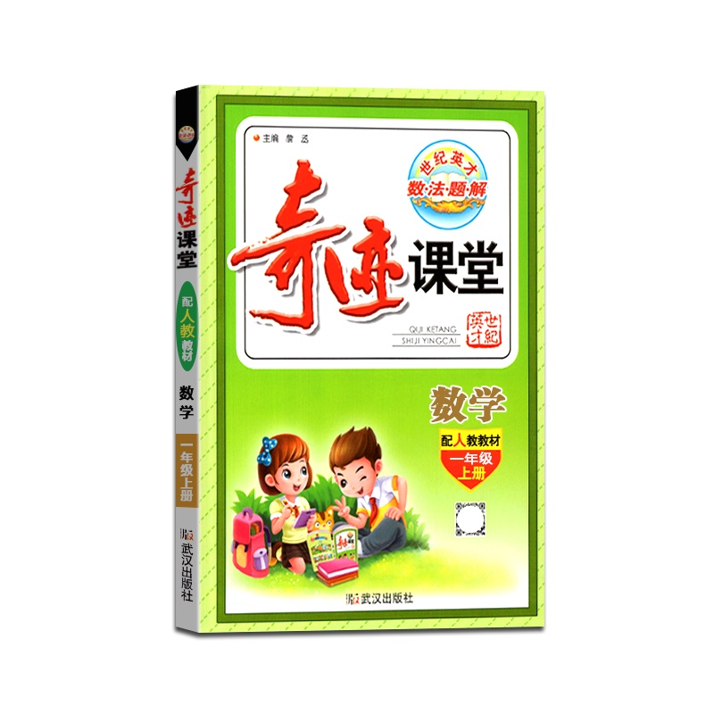 [正版2021秋]世纪英才 奇迹课堂数学一年级上册人教版1年级上册RJ版小学生教材同步辅导图文双解辅导书籍
