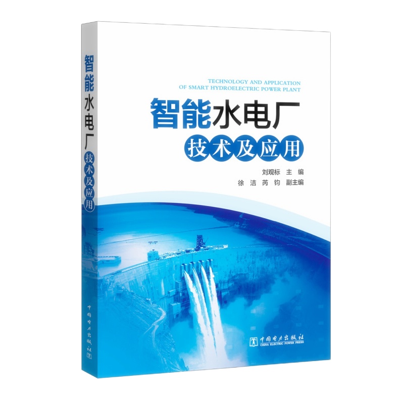 天星 智能水电厂技术及应用