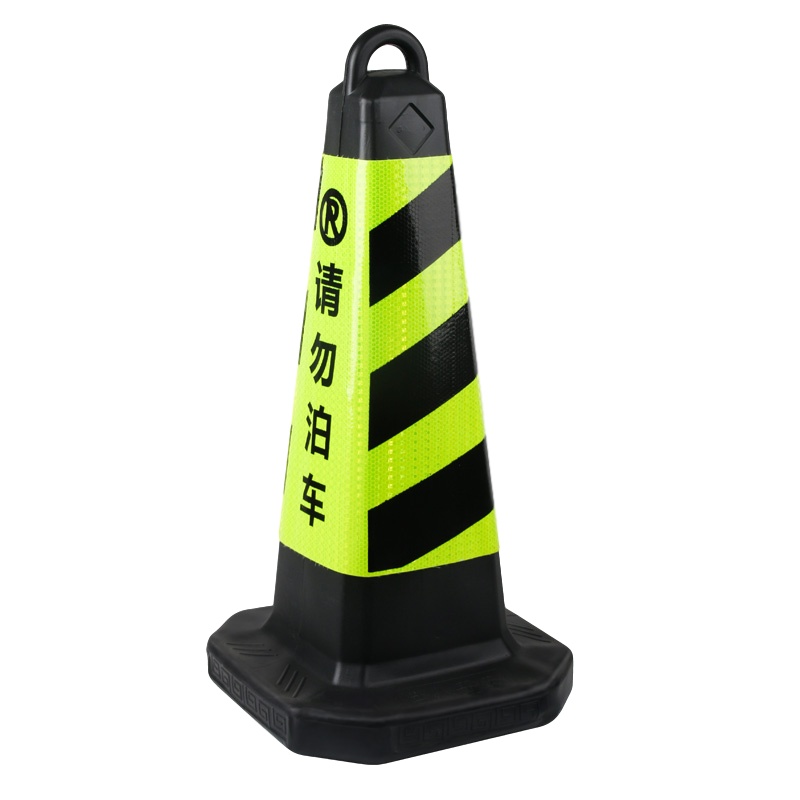 创世人 反光提环路锥塑料反光方锥请勿泊车禁止停车牌雪糕筒路障警示柱