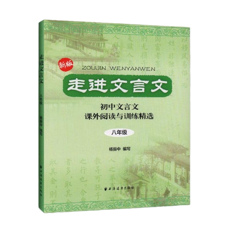 新版走进文言文初中文言文课外阅读与训练精选八年级/8年级 上海远东出版社新版走进文言文