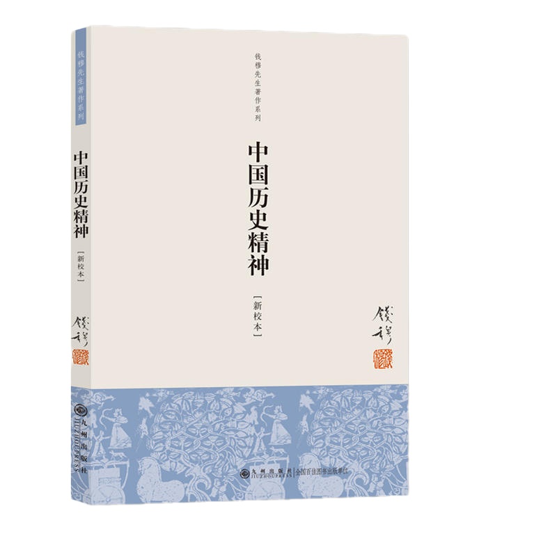 钱穆先生著作系列:中国历史精神(新校本)