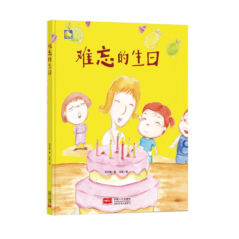 纯手绘本难忘的生日硬皮硬面精装硬壳A4幼儿睡前故事书幼儿园小班中班大班3-6岁阅读亲子宝宝书籍儿童早教启蒙读物